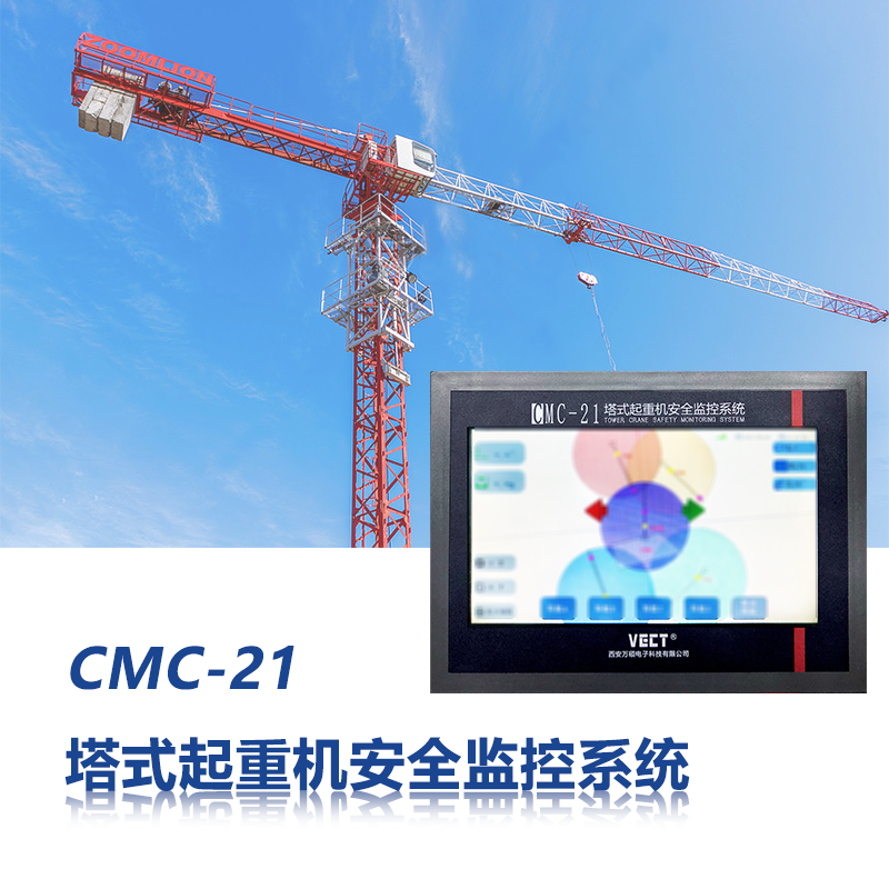 CMC系列塔機(jī)安全監控系統是(shì)西安信創電子科技有限公司于2021年(nián)全新換代的(de)第5代塔機(jī)安全監控系統,攻克了(le)多(duō)項技(jì)術(shù)難點,将塔機(jī)監測系統和(hé)雲平台全面融合,并采用(yòng)了(le)多(duō)項技(jì)術(shù),升級算(suàn)法,控制(zhì)成本所研制(zhì)的(de)全新系列的(de)塔機(jī)監測系統。