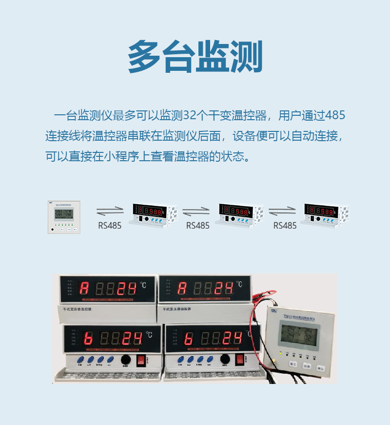 一(yī)台監測儀可(kě)以串聯多(duō)台溫控器(qì),同時(shí)監測多(duō)台溫控器(qì),将數(shù)據上(shàng)傳至小(xiǎo)程序。