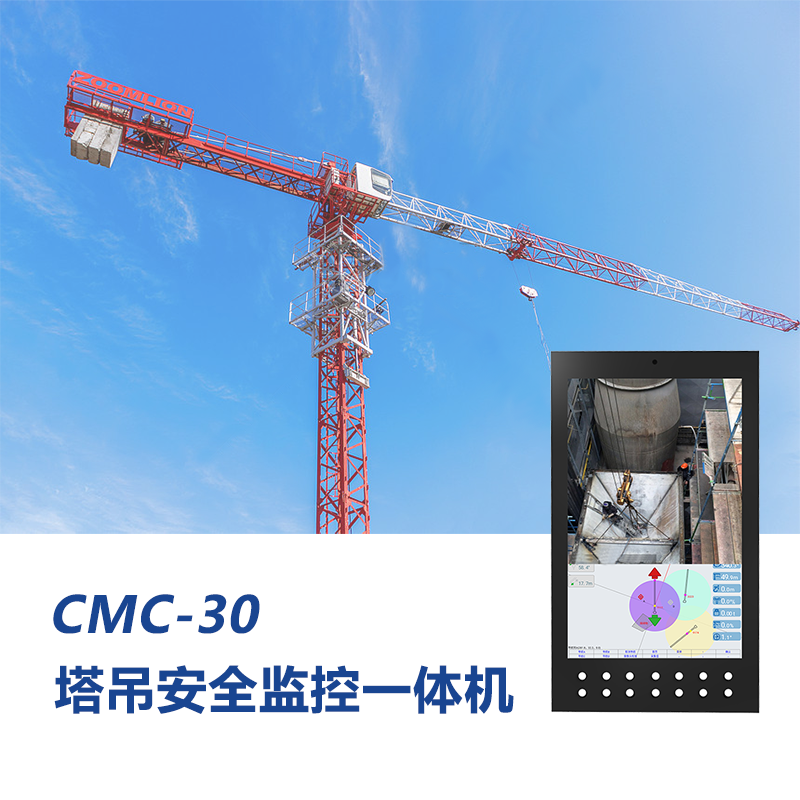 CMC-30塔吊安全監控可(kě)視(shì)化(huà)一(yī)體(tǐ)機(jī)