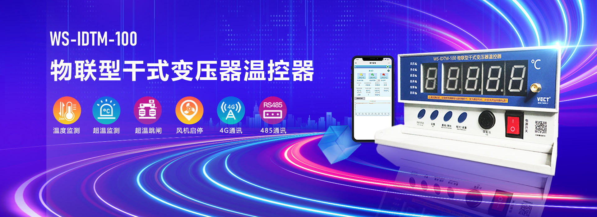 WS-IDTM-100物(wù)聯型幹式變壓器(qì)溫控器(qì)